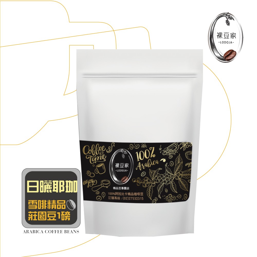 【LODOJA 裸豆家】衣索比亞G1紫風鈴精品咖啡豆1磅
