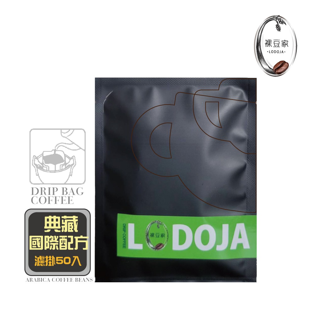 【買1送1】LODOJA 裸豆家典藏國際精品咖啡豆(冠軍豆)濾掛25入