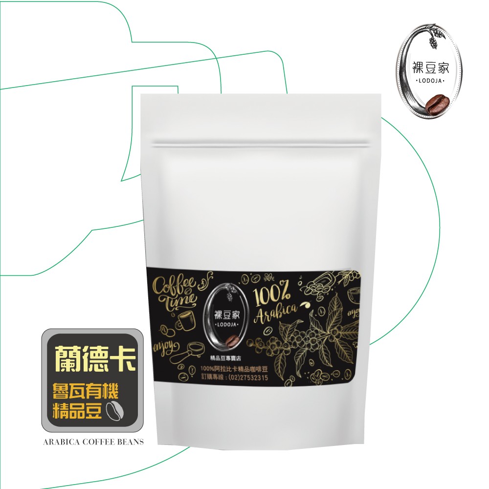 【LODOJA 裸豆家】蘭德卡魯瓦美國有機認證豆咖啡豆1磅(淺烘培 莊園等級  新鮮烘培)