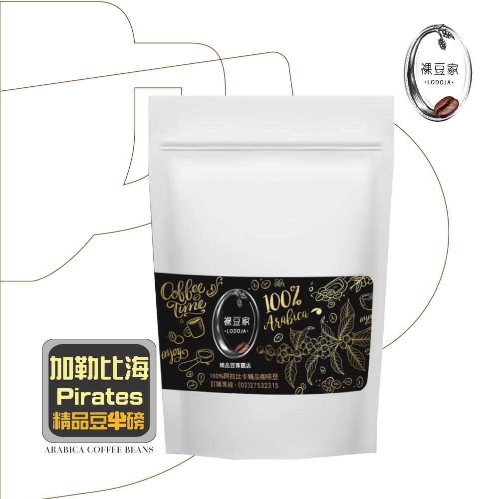 新品上市【LODOJA 裸豆家】宏都拉斯航海王 精品 阿拉比卡咖啡豆 新鮮烘培 (1磅)