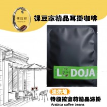 【買1送1】特級拉蜜莉精品研磨濾掛咖啡18入