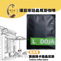 【LODOJA 裸豆家】錫卡頂級精品濾掛