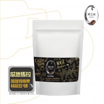 【LODOJA 裸豆家】瓜地馬拉精品阿拉比卡咖啡豆1磅/454g